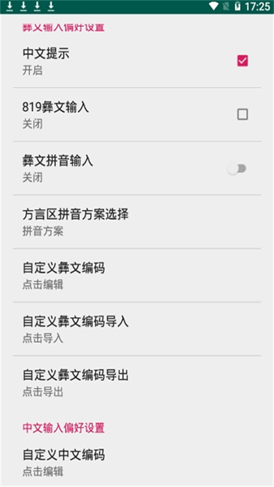 彝族文字输入法app