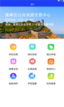 蓬莱公共资源交易中心app
