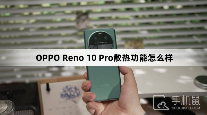 OPPO Reno 10 Pro散热功能怎么样