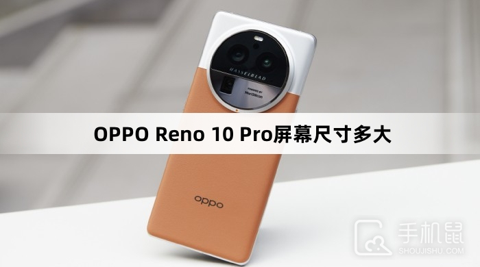 OPPO Reno 10 Pro屏幕尺寸多大