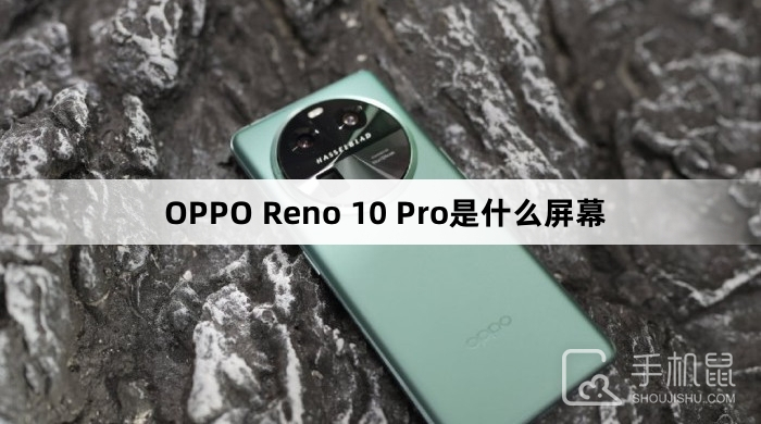 OPPO Reno 10 Pro是什么屏幕