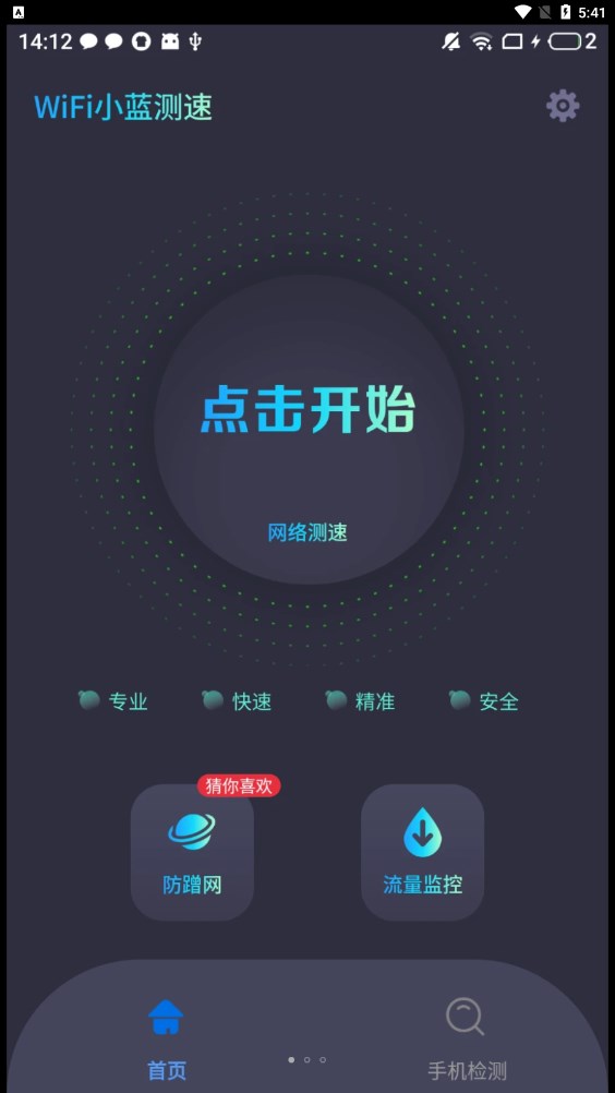 WiFi小蓝测速app