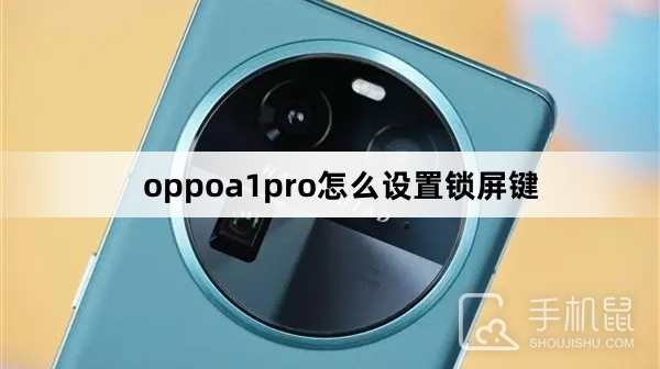 oppoa1pro怎么设置锁屏键