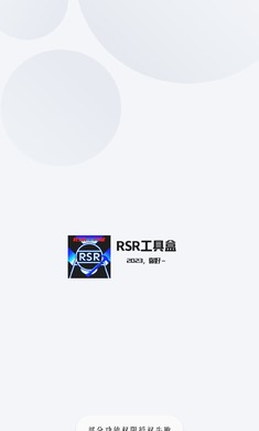 RSR工具盒安卓版