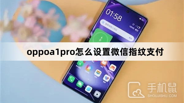 oppoa1pro怎么设置微信指纹支付