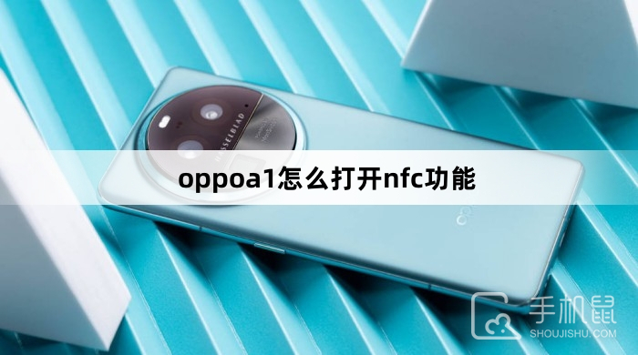 oppoa1打开nfc功能方法