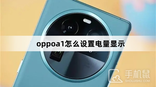 oppoa1怎么设置电量显示