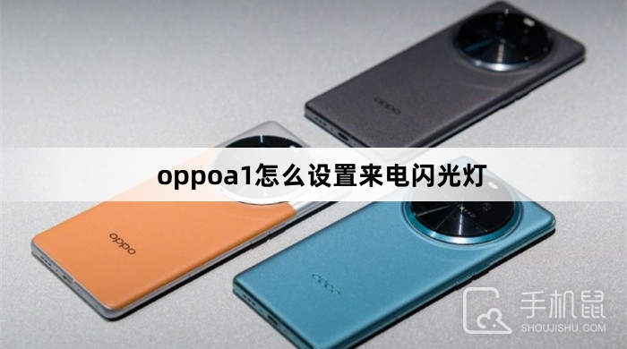 oppoa1怎么设置来电闪光灯