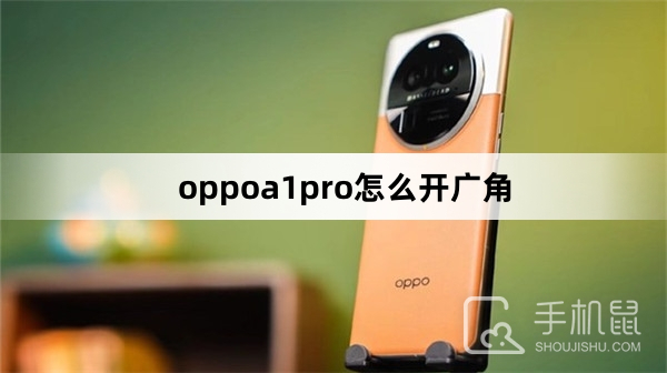 oppoa1pro怎么开广角