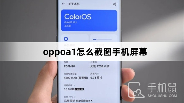 oppoa1怎么截图手机屏幕