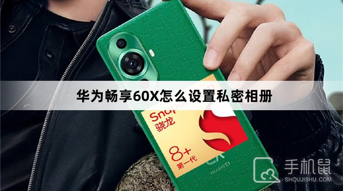 华为畅享60X怎么设置私密相册