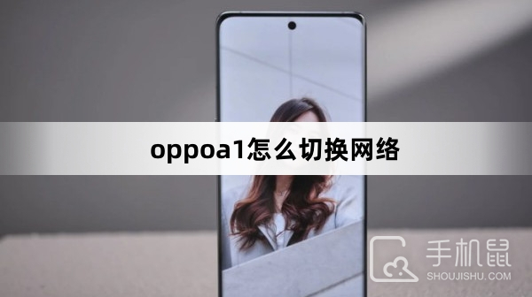 oppoa1怎么切换网络