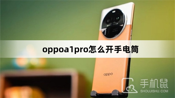 oppoa1pro怎么开手电筒