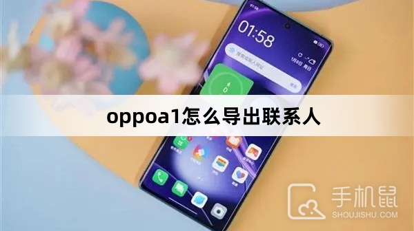 oppoa1怎么导出联系人