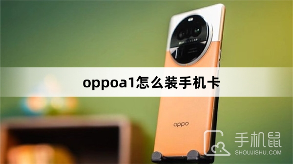 oppoa1怎么装手机卡