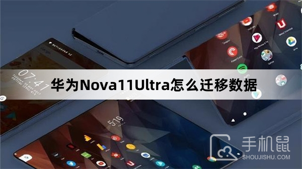 华为Nova11Ultra怎么迁移数据