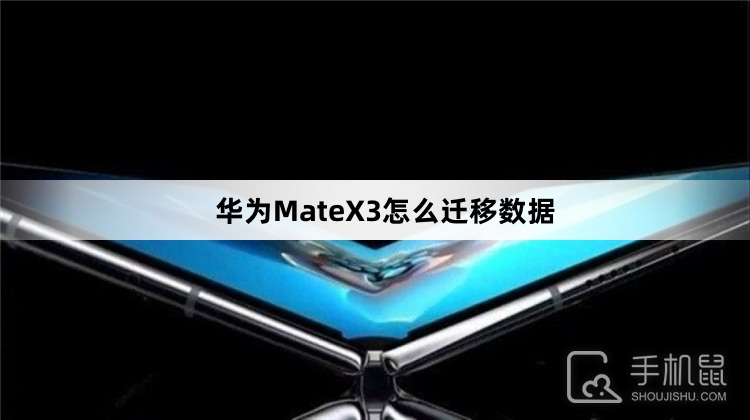 华为MateX3怎么迁移数据