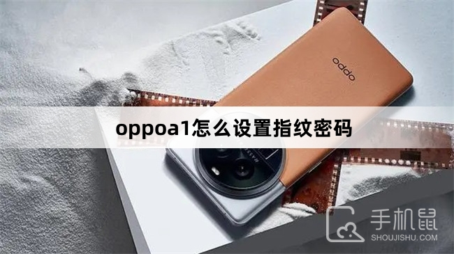 oppoa1怎么设置指纹密码