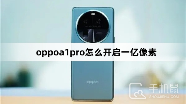 oppoa1pro怎么开启一亿像素