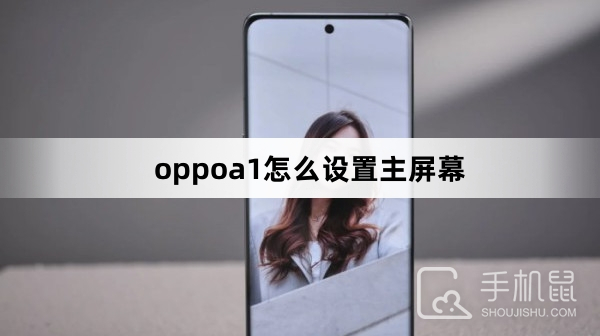 oppoa1怎么设置主屏幕