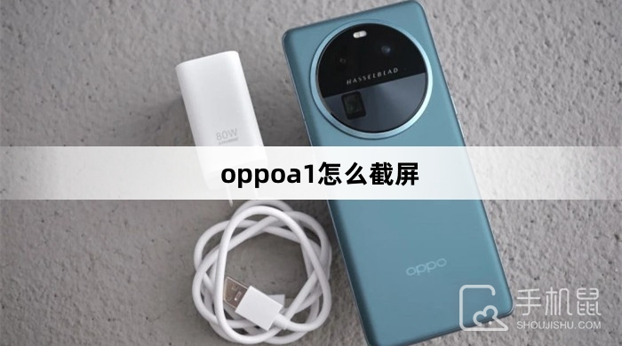 oppoa1怎么截屏