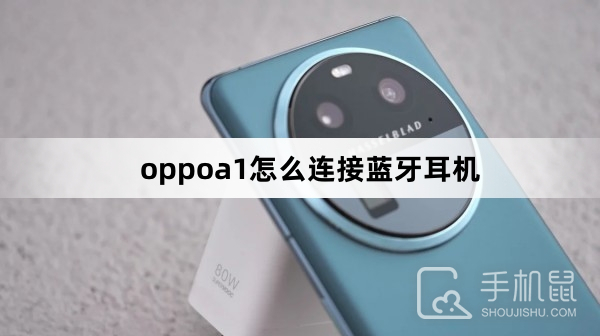 oppoa1连接蓝牙耳机教程