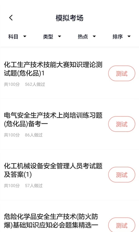 危险化学品考试app