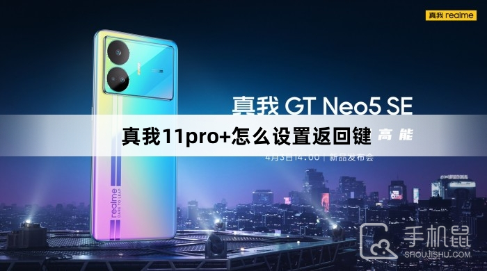 真我11pro+怎么设置返回键