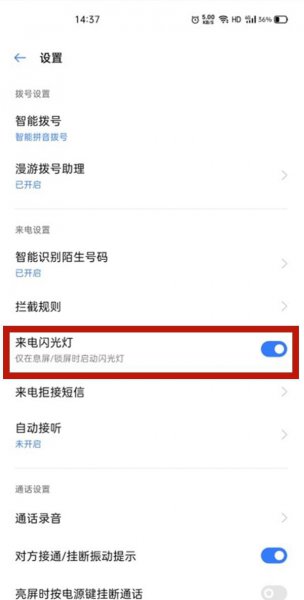 真我11pro+怎么设置来电闪光灯