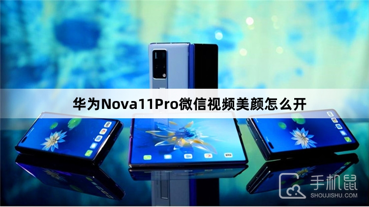 华为Nova11Pro微信视频美颜怎么开