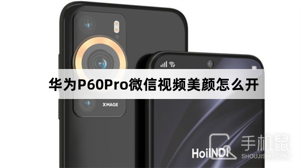 华为P60Pro微信视频美颜开启教程