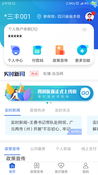 四川医保公共服务平台app