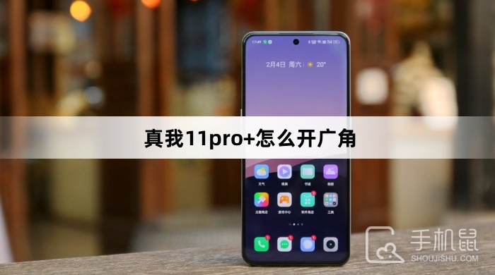 真我11pro+怎么开广角