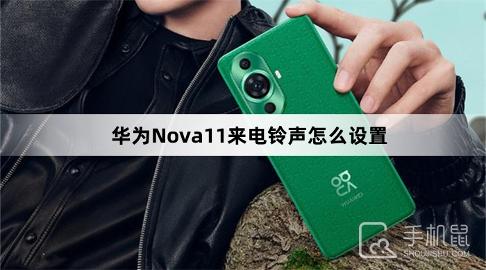 华为Nova11来电铃声怎么设置