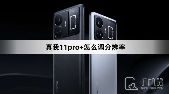 真我11pro+怎么调分辨率