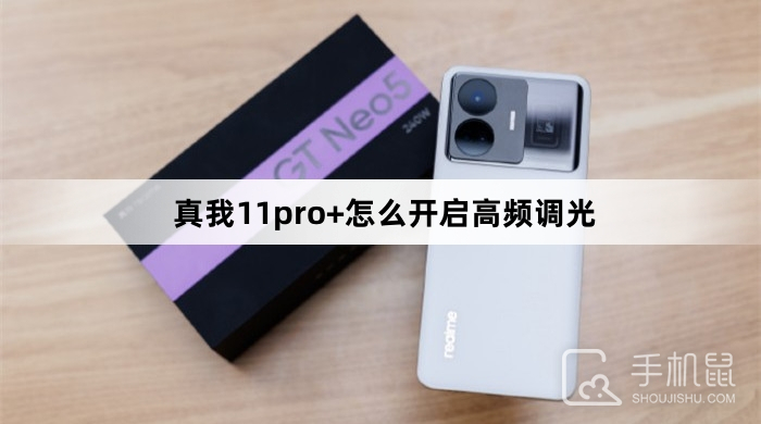 真我11pro+怎么开启高频调光