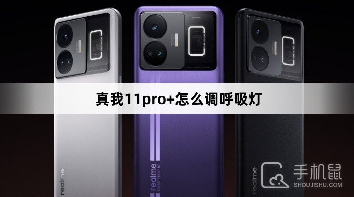 真我11pro+怎么调呼吸灯