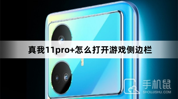 真我11pro+怎么打开游戏侧边栏