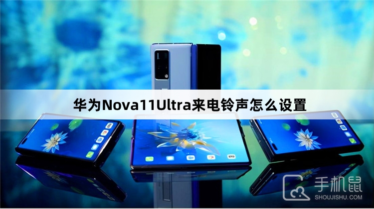 华为Nova11Ultra来电铃声怎么设置