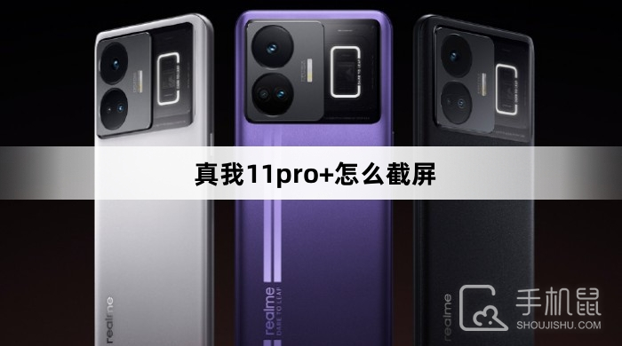 真我11pro+怎么截屏