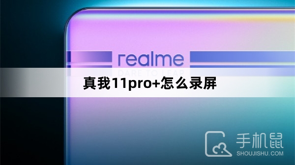 真我11pro+怎么录屏