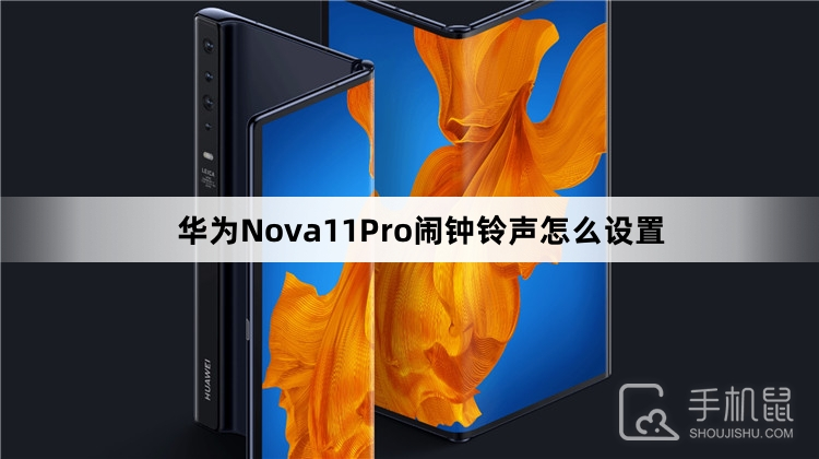 华为Nova11Pro闹钟铃声怎么设置