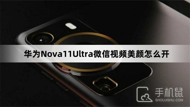华为Nova11Ultra微信视频美颜怎么开