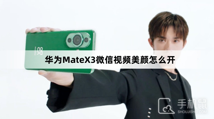 华为MateX3微信视频美颜怎么开