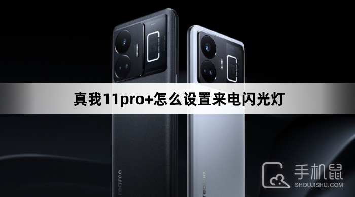 真我11pro+怎么设置来电闪光灯