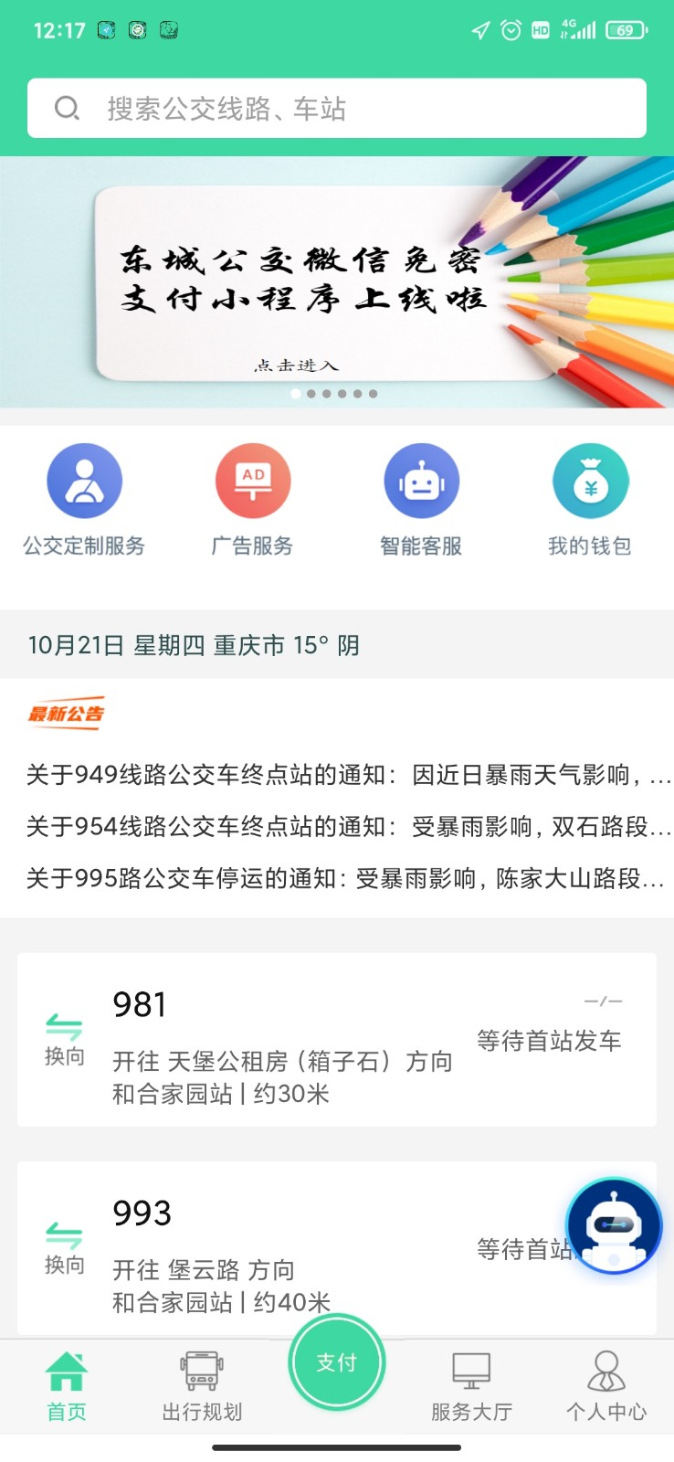 东城公交app下载