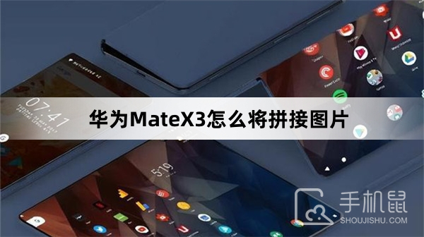 华为MateX3怎么拼接图片