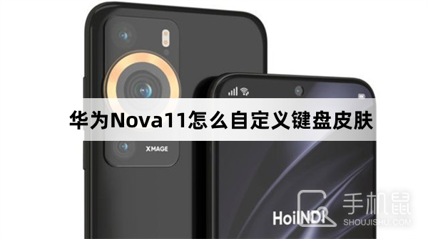 华为Nova11怎么自定义键盘皮肤