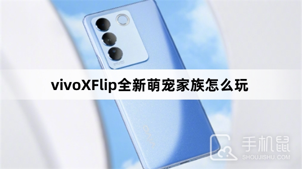 vivoXFlip全新萌宠家族怎么玩