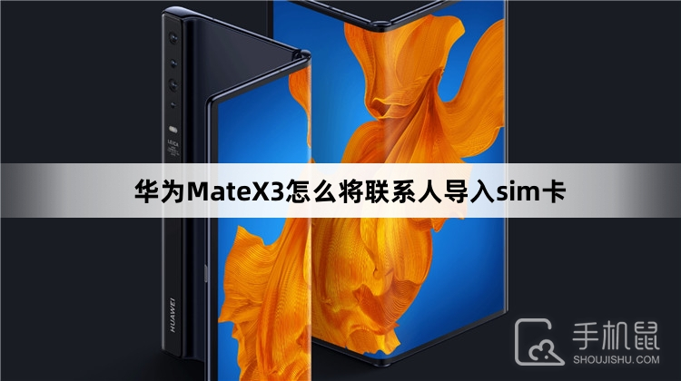 华为MateX3怎么将联系人导入sim卡